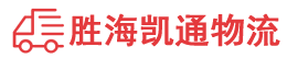 汕头到烟台物流公司